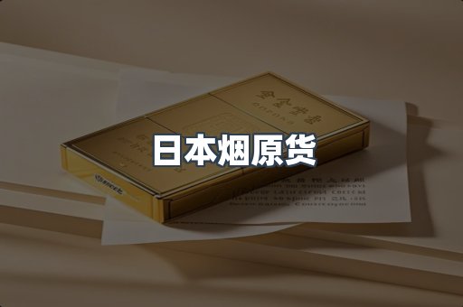 日本烟原货